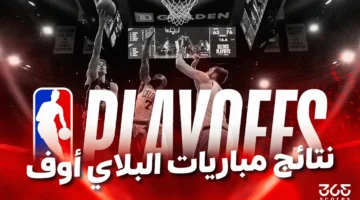 نتائج مباريات البلاي أوف لدوري NBA 2025 والبطل