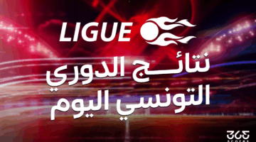 نتائج مباريات الدوري التونسي اليوم الأحد 20 أبريل 2025