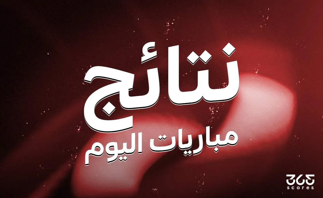 نتائج مباريات اليوم الخميس 1 مايو 2025 نتائج مباريات اليوم الخميس 1 مايو 2025