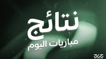 نتائج مباريات اليوم الاثنين 14 أبريل 2025