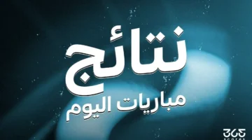 نتائج مباريات اليوم السبت 12 أبريل 2025