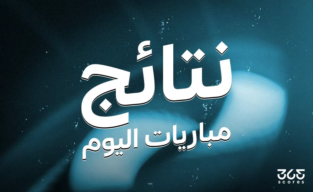 نتائج مباريات اليوم الجمعة 11 أبريل 2025 نتائج مباريات اليوم الجمعة 11 أبريل 2025