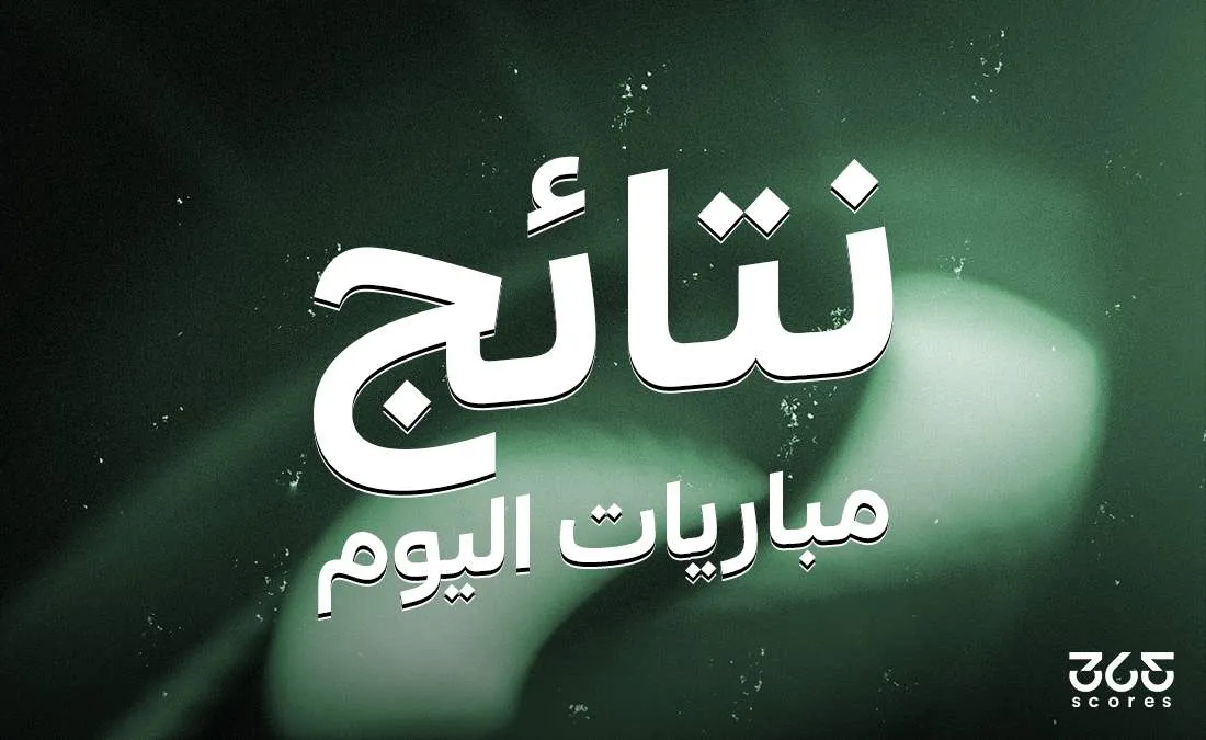 نتائج مباريات اليوم الجمعة 18 أبريل 2025 نتائج مباريات اليوم الجمعة 18 أبريل 2025