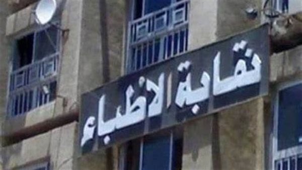 نقابة الأطباء تنشر نص قانون المسؤولية الطبية بعد تصديق رئيس الجمهورية عليه نقابة الأطباء تنشر نص قانون المسؤولية الطبية بعد تصديق رئيس الجمهورية عليه