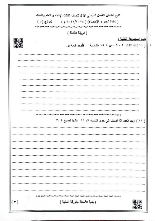 نماذج استرشادية امتحانات الجبر والإحصاء الصف الثالث الإعدادي نظام البوكليت 2025