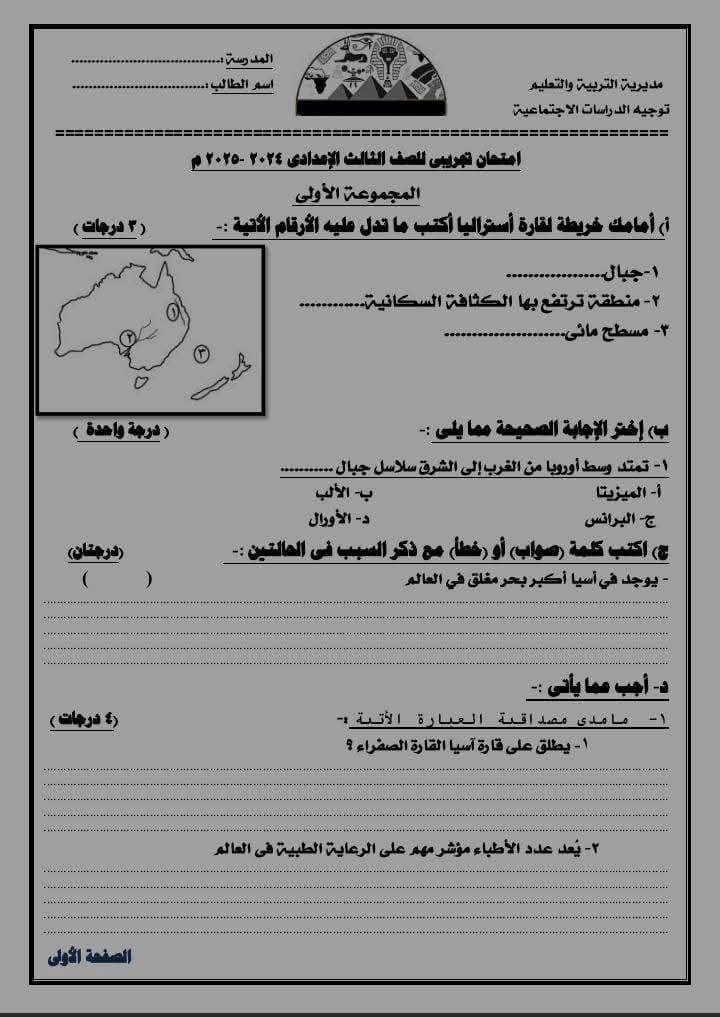 نماذج استرشادية امتحانات الدراسات الاجتماعية الصف الثالث الإعدادي نظام البوكليت 2025