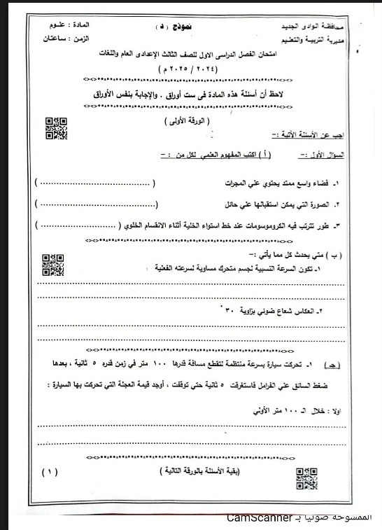 نماذج استرشادية امتحانات العلوم الصف الثالث الإعدادي نظام البوكليت 2025