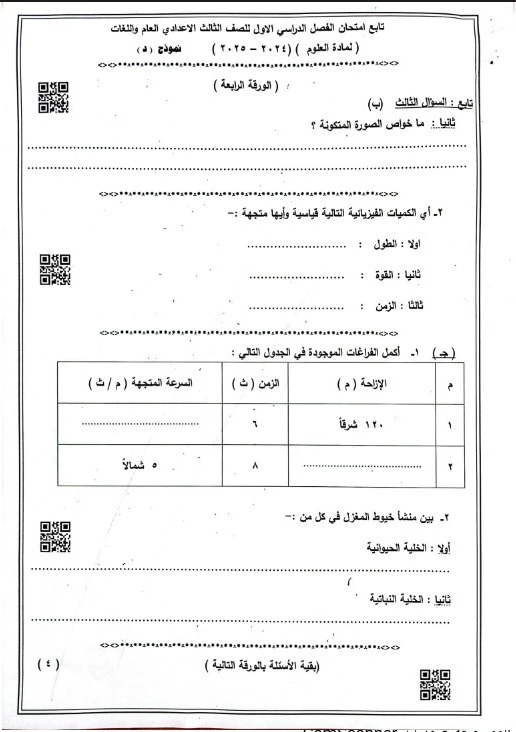 نماذج استرشادية امتحانات العلوم الصف الثالث الإعدادي نظام البوكليت 2025