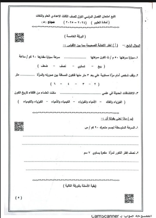نماذج استرشادية امتحانات العلوم الصف الثالث الإعدادي نظام البوكليت 2025
