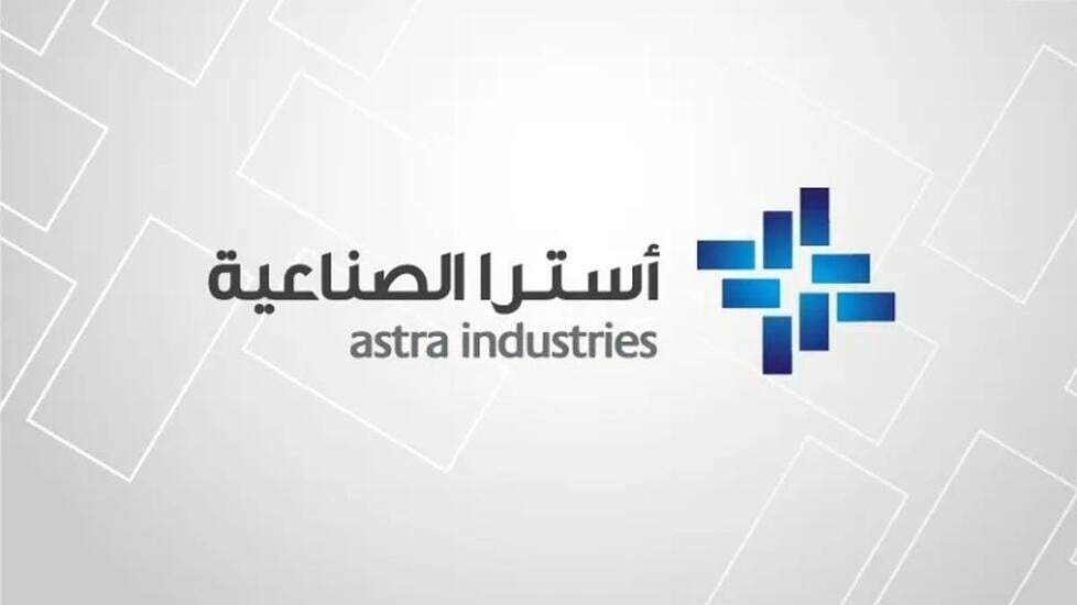 نمو أرباح “أسترا الصناعية” إلى 172مليون ريال خلال الربع الأول بنسبة 15% نمو أرباح “أسترا الصناعية” إلى 172مليون ريال خلال الربع الأول بنسبة 15%
