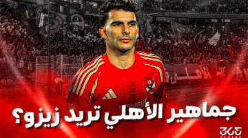هل تتفق جماهير الأهلي مع فكرة ضم زيزو؟