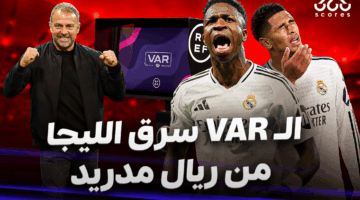 هل سرق الـVAR الليجا من ريال مدريد؟ تدخلاته منحت برشلونة الصدارة!