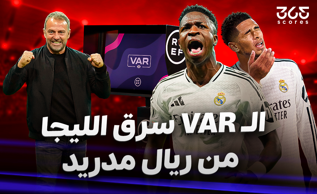هل سرق الـVAR الليجا من ريال مدريد؟ تدخلاته منحت برشلونة الصدارة! هل سرق الـVAR الليجا من ريال مدريد؟ تدخلاته منحت برشلونة الصدارة!