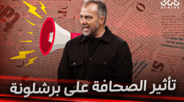 هل يتأثر برشلونة بالصحافة؟