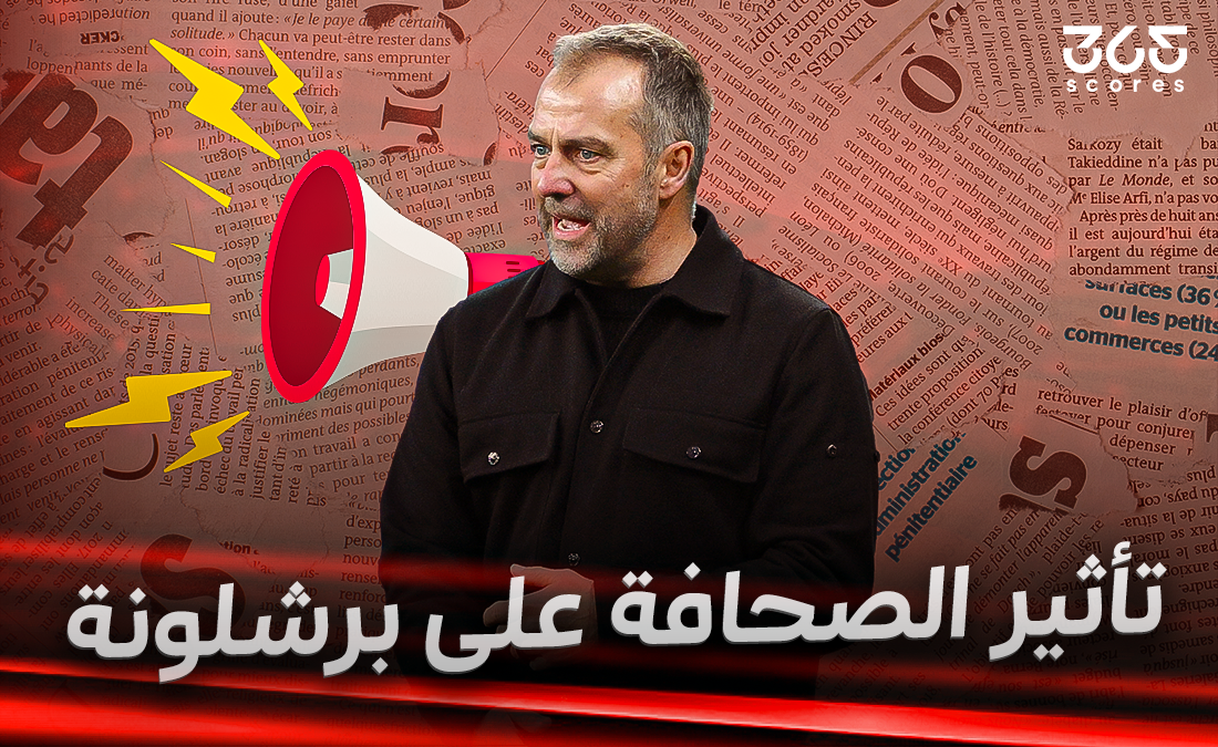 هل يتأثر برشلونة بالصحافة؟ هل يتأثر برشلونة بالصحافة؟