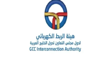 هيئة الربط الكهربائي الخليجي تحصل على تصنيف ائتماني (A) مع نظرة مستقبلية مستقرة
