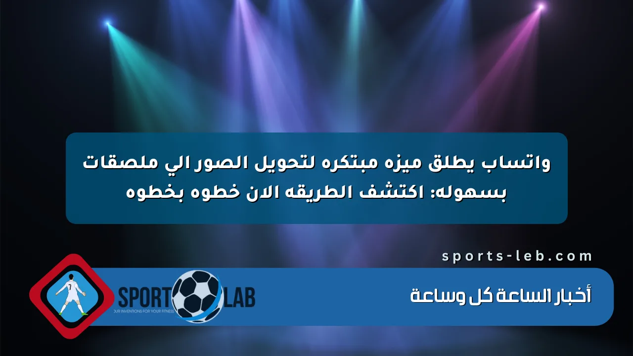 واتساب يطلق ميزة مبتكرة لتحويل الصور إلى ملصقات بسهولة: اكتشف الطريقة الآن خطوة بخطوة واتساب يطلق ميزة مبتكرة لتحويل الصور إلى ملصقات بسهولة: اكتشف الطريقة الآن خطوة بخطوة