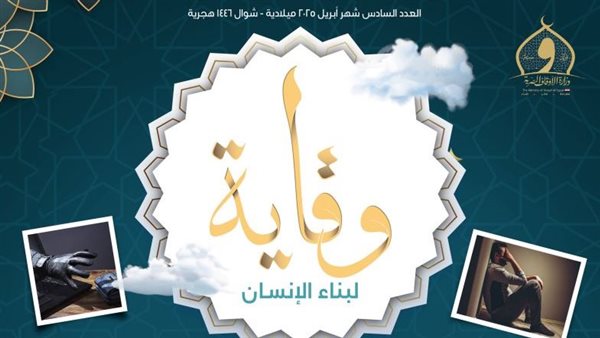 وزارة الأوقاف تصدر العدد السادس من مجلة «وقاية» لتحذير المواطنين من مخاطر النصب الإلكتروني وزارة الأوقاف تصدر العدد السادس من مجلة «وقاية» لتحذير المواطنين من مخاطر النصب الإلكتروني