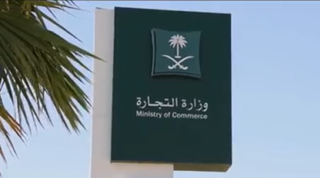 وزارة التجارة تشرح معايير تطابق الأسماء التجارية