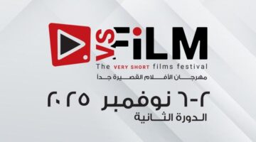 وزارة الثقافة تعلن عن موعد لمهرجان VS-FILM للأفلام القصيرة جدا