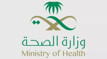 وظائف وزارة الصحة السعودية 2025.. الشروط ومواعيد التقديم وكيفية التسجيل