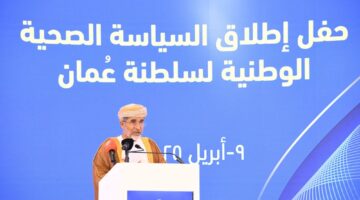 وزارة الصحة تُطلق السياسة الصحية الوطنية لسلطنة عُمان