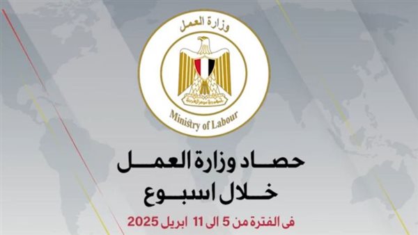 وزارة العمل في أسبوع| لقاءات مكثفة مع الشركاء المحليين والدوليين.. فيديو وزارة العمل في أسبوع| لقاءات مكثفة مع الشركاء المحليين والدوليين.. فيديو