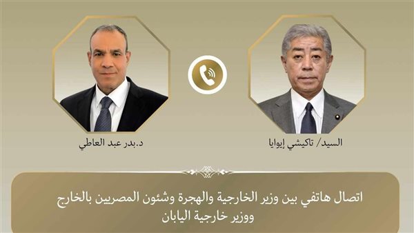 وزير الخارجية والهجرة يتلقى اتصالاً هاتفياً من وزير خارجية اليابان