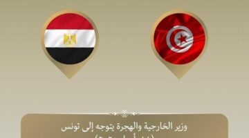 وزير الخارجية والهجرة يصل  تونس في زيارة تستهدف تعزيز العلاقات الثنائية