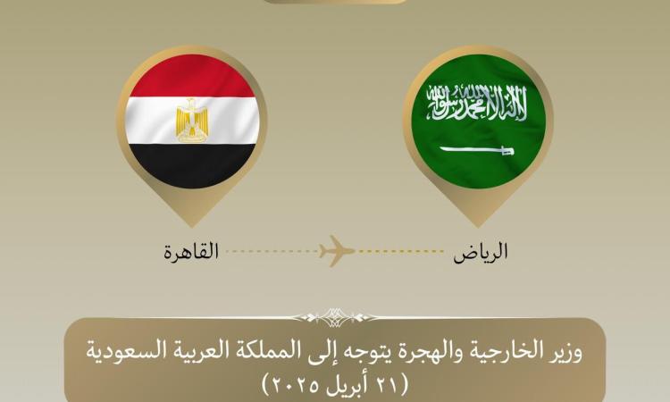 وزير الخارجية يتوجه إلى السعودية لبحث سبل دعم وتعزيز العلاقات الثنائية