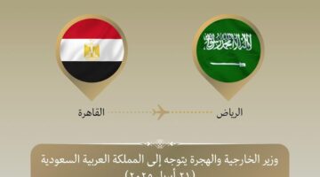 وزير الخارجية يزور السعودية لتعزيز العلاقات الثنائية 