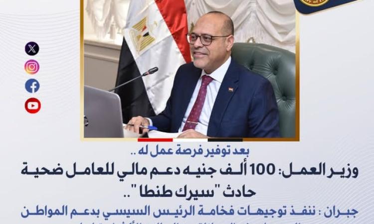وزير العمل: صرف 100 ألف جنيه كدعم مالي للعامل المصاب في حادث "سيرك طنطا" وزير العمل: صرف 100 ألف جنيه كدعم مالي للعامل المصاب في حادث "سيرك طنطا"