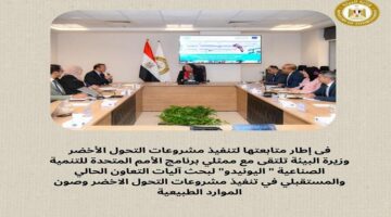 وزيرة البيئة: "اليونيدو" شريك أساسي في تحقيق التحول الأخضر في مصر
