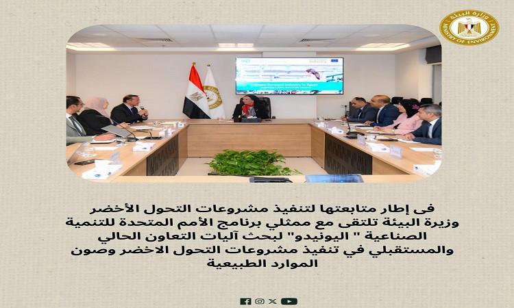 وزيرة البيئة: "اليونيدو" شريك أساسي في تحقيق التحول الأخضر في مصر وزيرة البيئة: "اليونيدو" شريك أساسي في تحقيق التحول الأخضر في مصر