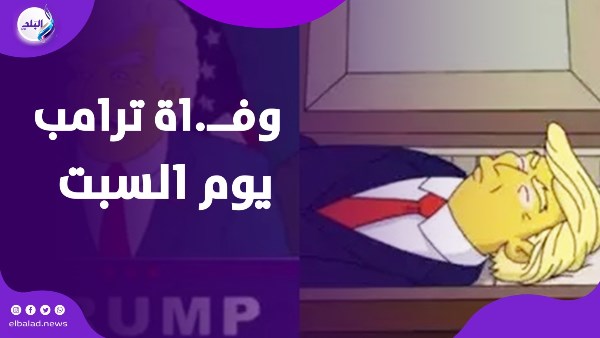 وفــ.اة ترامب السبت المقبل.. حقيقة تنبؤات سيمبسون المثيرة للجدل وفــ.اة ترامب السبت المقبل.. حقيقة تنبؤات سيمبسون المثيرة للجدل