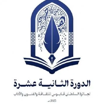 جائزة السلطان قابوس للثقافة والفنون والآداب تعلن عن فتح أبواب الترشح لدورتها الـ12 جائزة السلطان قابوس للثقافة والفنون والآداب تعلن عن فتح أبواب الترشح لدورتها الـ12