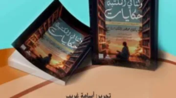 ولنا في المكتبة حكايات.. أول كتاب تصدره مكتبة مصر العامة بأقلام قرائها ومستفيديها