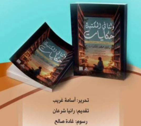 ولنا في المكتبة حكايات.. أول كتاب تصدره مكتبة مصر العامة بأقلام قرائها ومستفيديها ولنا في المكتبة حكايات.. أول كتاب تصدره مكتبة مصر العامة بأقلام قرائها ومستفيديها