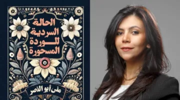 كتاب الحالة السردية للوردة المسحورة.. حين تتحول الزهرة إلى أسطورة