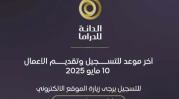 غدا.. آخر موعد للمشاركة في جائزة الدانة للدراما 2025