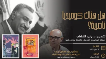 الكوميديا في زمن عبدالناصر.. محاضرة لوليد الخشاب في دار المرايا
