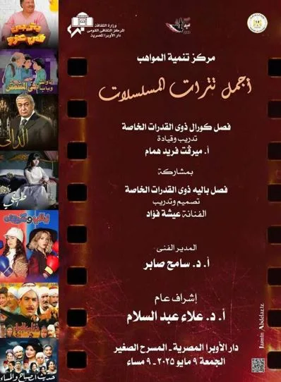 الجمعة.. تترات درامية ومشاهد استعراضية لمواهب القدرات الخاصة بدار الأوبرا الجمعة.. تترات درامية ومشاهد استعراضية لمواهب القدرات الخاصة بدار الأوبرا