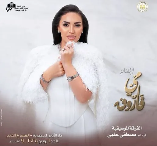 مي فاروق تُعلن عن إقامة حفلة في دار الأوبرا مطلع يونيو المقبل. مي فاروق تُعلن عن إقامة حفلة في دار الأوبرا مطلع يونيو المقبل.