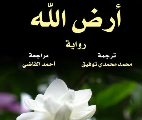 «أرض الله وعالم رقمي.. الاتصال والإبداع والحقوق».. أحدث إصدارات القومي للترجمة «أرض الله وعالم رقمي.. الاتصال والإبداع والحقوق».. أحدث إصدارات القومي للترجمة