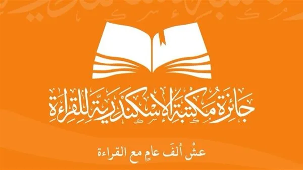 100 فائز: نتائج مسابقة جائزة القراءة بمكتبة الإسكندرية تُعلن 100 فائز: نتائج مسابقة جائزة القراءة بمكتبة الإسكندرية تُعلن