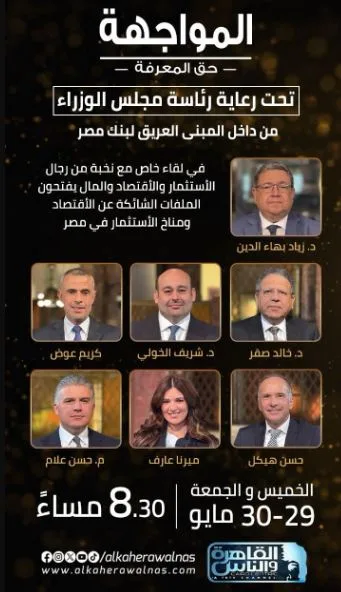 «المواجهة – حق المعرفة» يستعرض قضايا الاقتصاد وأجواء الاستثمار