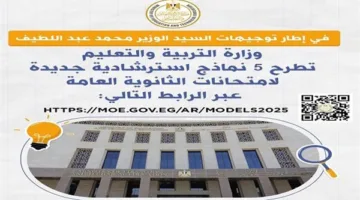 12 نموذج استرشادي مجاني لطلاب الثانوية العامة 2025 متاح على موقع الوزارة.. قم بالتحميل الآن!