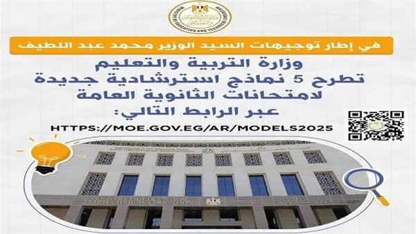 12 نموذج استرشادي مجاني لطلاب الثانوية العامة 2025 متاح على موقع الوزارة.. قم بالتحميل الآن! 12 نموذج استرشادي مجاني لطلاب الثانوية العامة 2025 متاح على موقع الوزارة.. قم بالتحميل الآن!