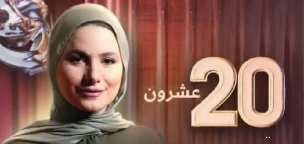 برنامج عشرون.. ذاكرة بصرية وفكرية ووثيقة ثقافية عربية تحفظ ما يواريه الزمن برنامج عشرون.. ذاكرة بصرية وفكرية ووثيقة ثقافية عربية تحفظ ما يواريه الزمن