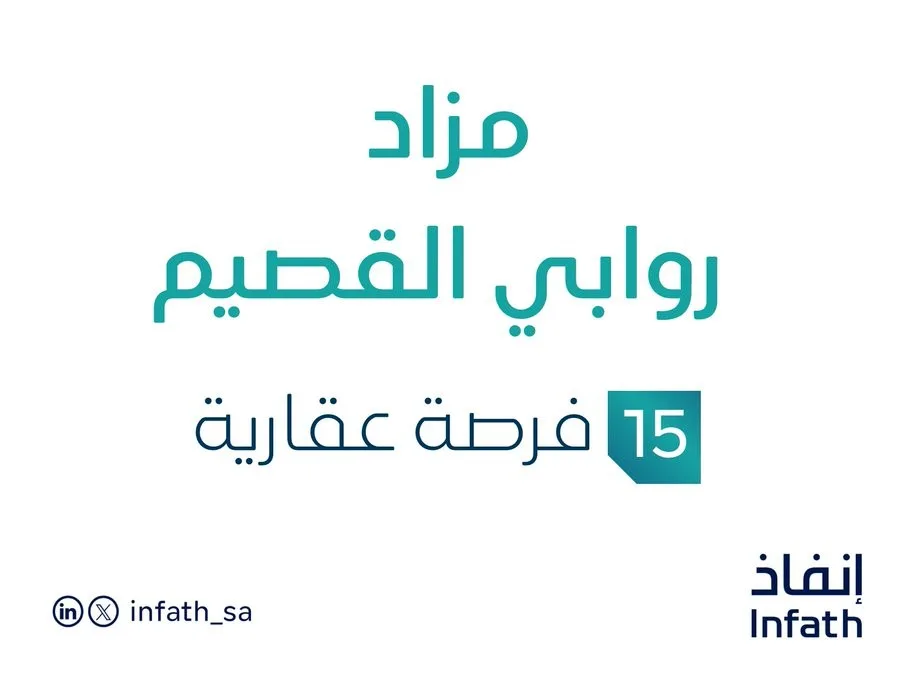 15 فرص استثمارية عقارية: مزاد روابي القصيم في السوق العقارية السعودية